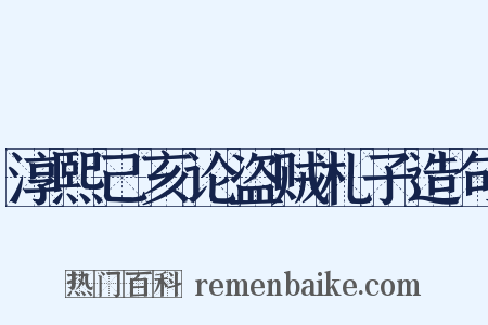 淳熙己亥论盗贼札子造句是什么意思的图片